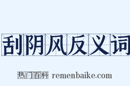 刮阴风反义词是什么意思的图片
